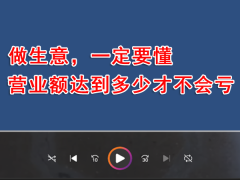 视频：做生意，一定要懂，营业额达到多少才不会亏