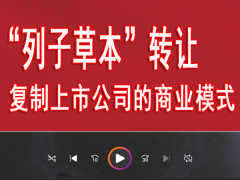 视频：列子草本整体转让，复制上市公司的商业模式