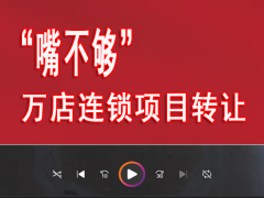 视频：“嘴不够”万店连锁项目转让，轻资产低门槛