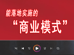 视频：一步一步教你制定，能够落地实施的“商业模式”